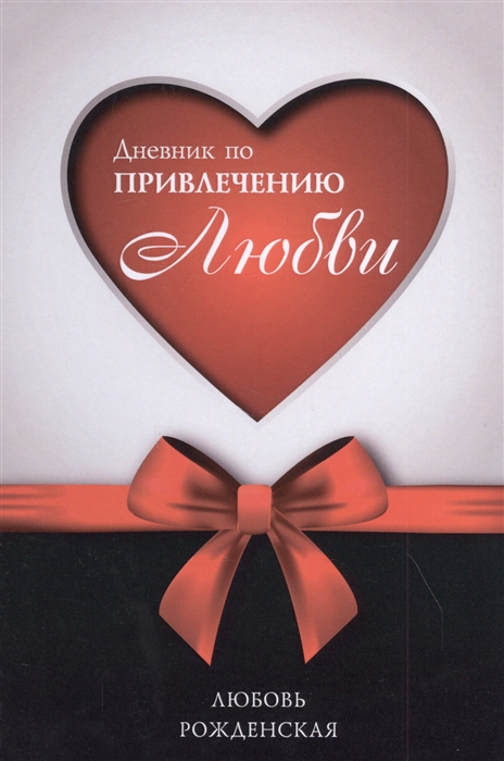

Дневник по привлечению любви