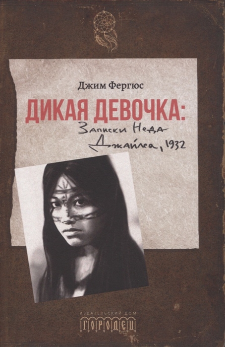

Дикая девочка Записки Неда Джайлса 1932