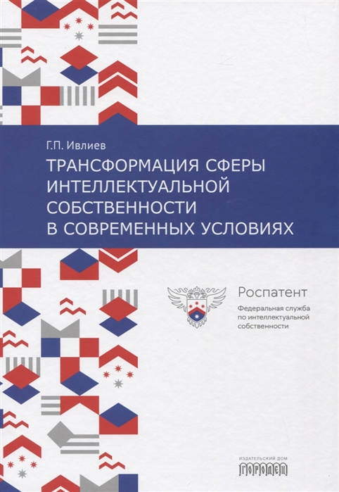 

Трансформация сферы интеллектуальной собственности в современных условиях