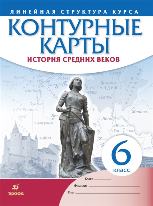

История Средних веков 6 класс Контурные карты Линейная структура курса