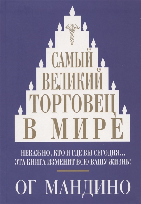 

Самый великий торговец в мире