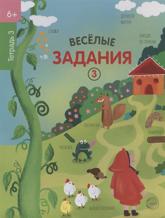 

Веселые задания Тетрадь 3