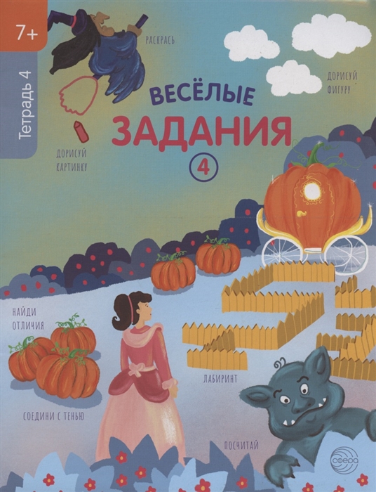 

Веселые задания Тетрадь 4