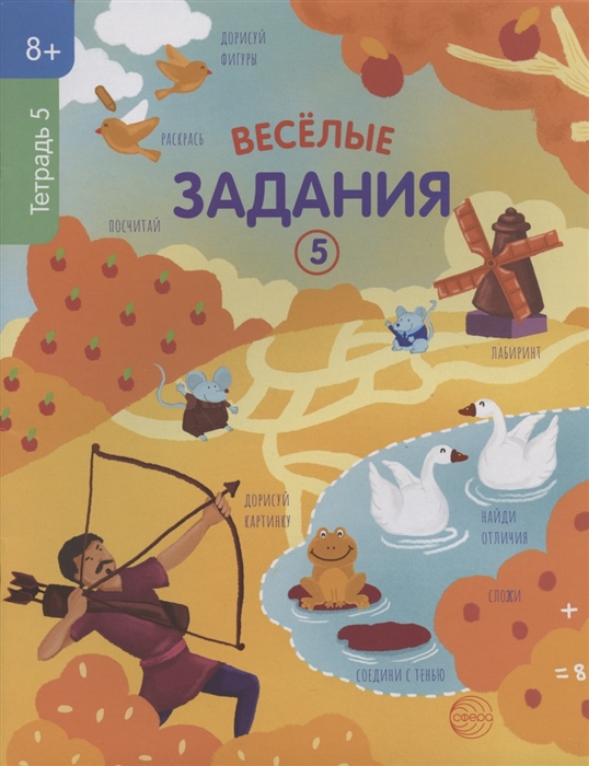 

Веселые задания Тетрадь 5