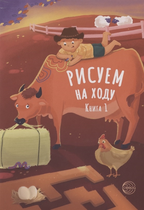 

Рисуем на ходу Книга 1