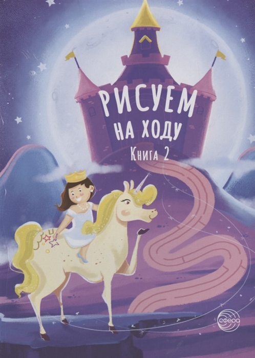 

Рисуем на ходу Книга 2