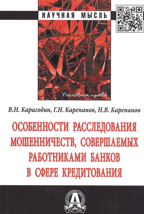 Карагодин В., Карепанов Г., Карепанов Н. - Особенности расследования мошенничеств совершаемых работниками банков в сфере кредитования Монография