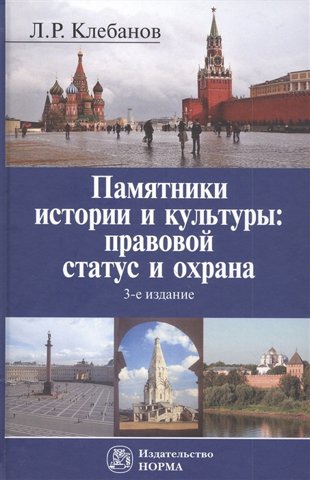 

Памятники истории и культуры правовой статус и охрана Монография