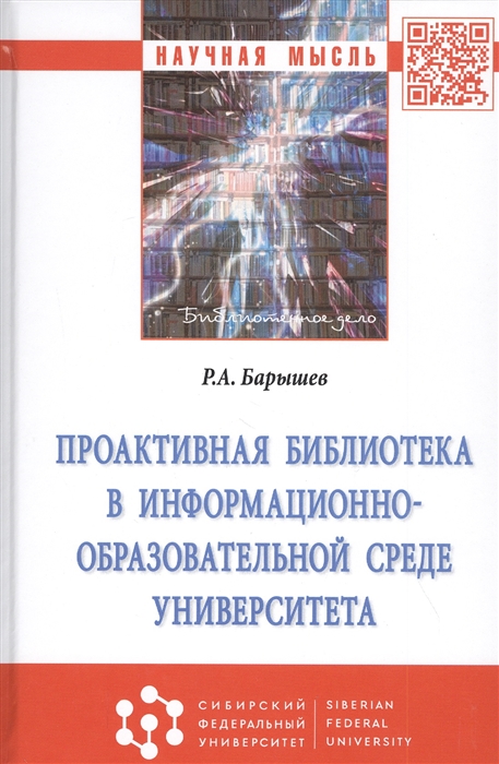 Барышев Р. - Проактивная библиотека в информационно-образовательной среде университета Монография