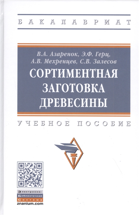 Азаренок В., Герц Э., Мехренцев А. и др. - Сортиментная заготовка древесины Учебное пособие