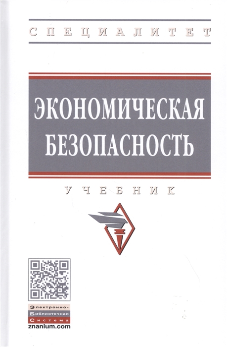 

Экономическая безопасность Учебник