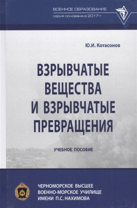 

Взрывчатые вещества и взрывчатые превращения Учебное пособие