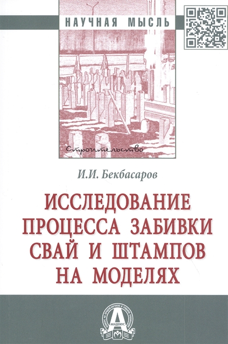 

Исследование процесса забивки свай и штампов на моделях Монография