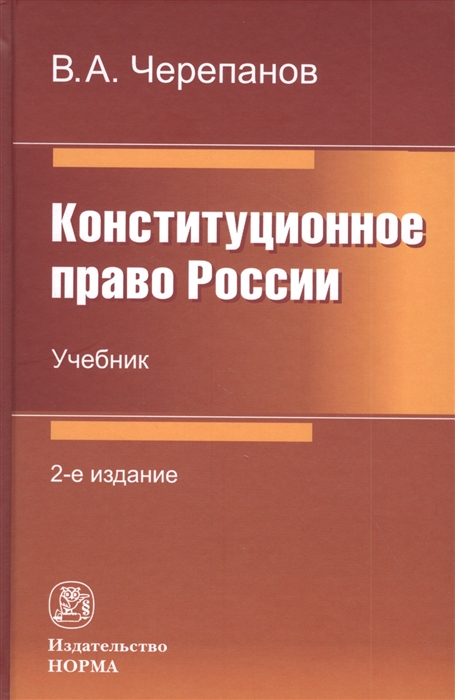 

Конституционное право России Учебник