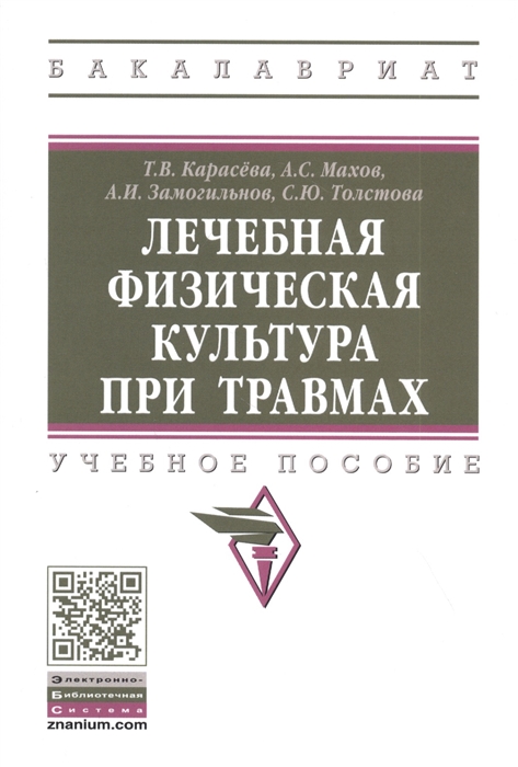 

Лечебная физическая культура при травмах Учебное пособие