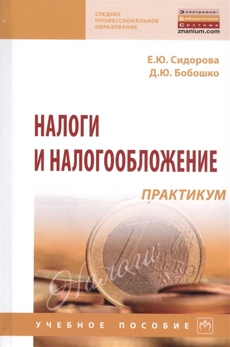 Сидорова Е., Бобошко Д. - Налоги и налогообложение практикум Учебное пособие