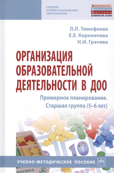 Тимофеева Л., Корнеичева Е., Грачева Н. и др. - Организация образовательной деятельности в ДОО Примерное планирование Старшая группа 5-6 л Учебно-методическое пособие