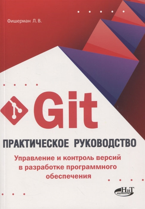Фишерман Л. - Git Практическое руководство Управление и контроль версий в разработке программного обеспечения