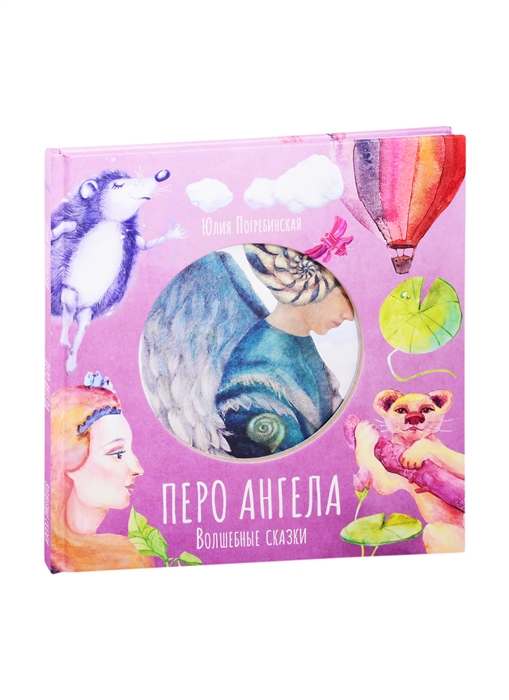 

Волшебные сказки Перо ангела Часть III