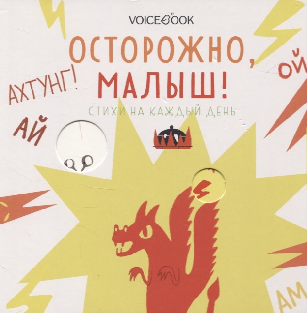 

Осторожно малыш