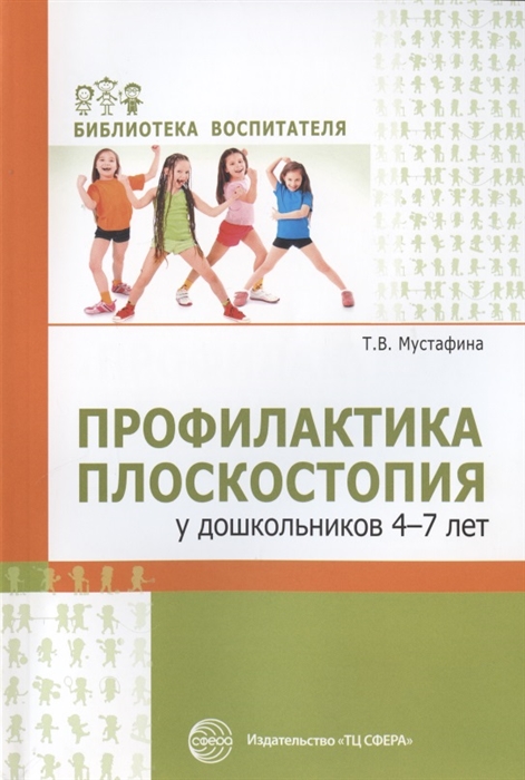 Мустафина Т. - Профилактика плоскостопия у дошкольников 4-7 лет