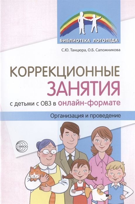 

Коррекционные занятия с детьми с ОВЗ в онлайн-формате Организация и проведение