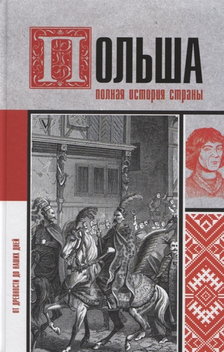 

Польша Полная история страны