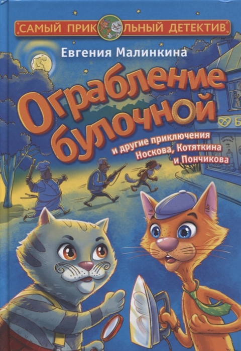 

Ограбление булочной и другие приключения Носкова Котяткина и Пончикова