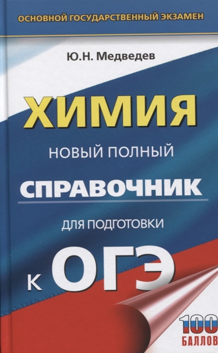 Медведев Ю. - Химия Новый полный справочник для подготовки к ОГЭ