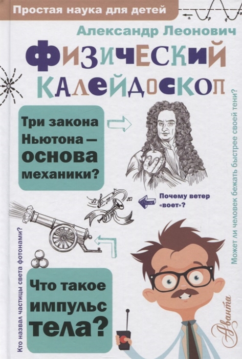 

Физический калейдоскоп