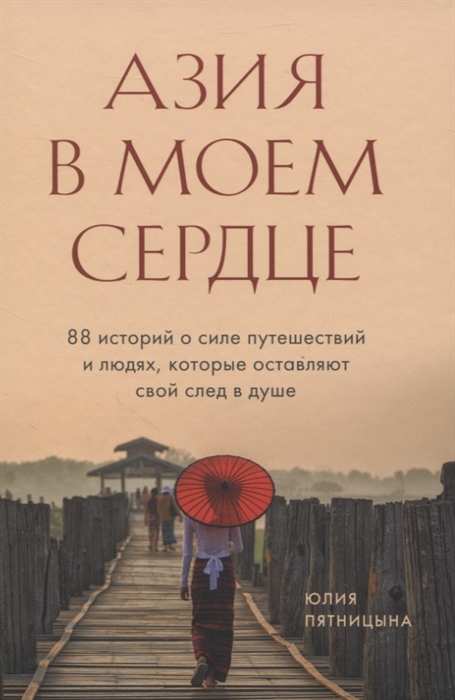 

Азия в моем сердце 88 историй о силе путешествий и людях которые оставляют свой след в душе