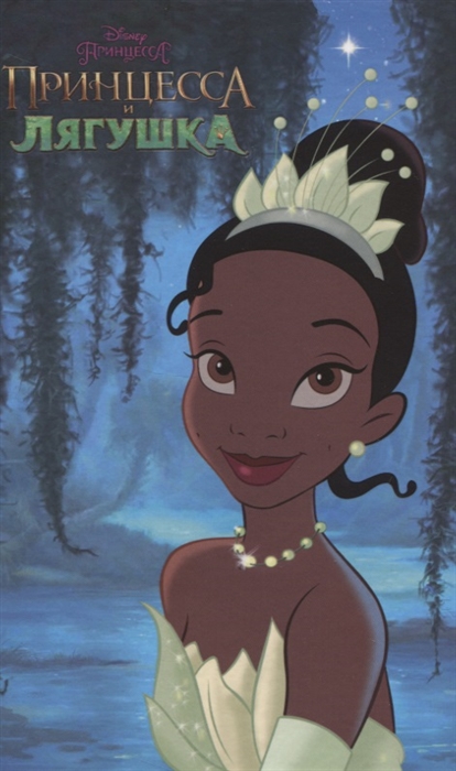 

Принцесса и Лягушка