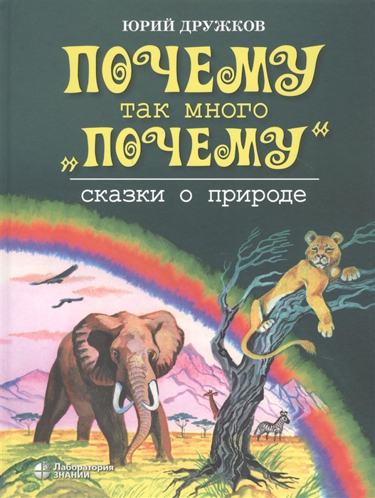 

Почему так много почему Сказки о природе