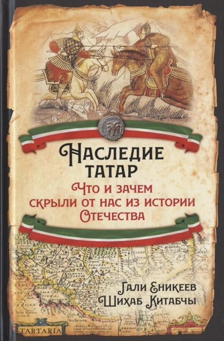 

Наследие татар Что и зачем скрыли от нас из истории Отечества