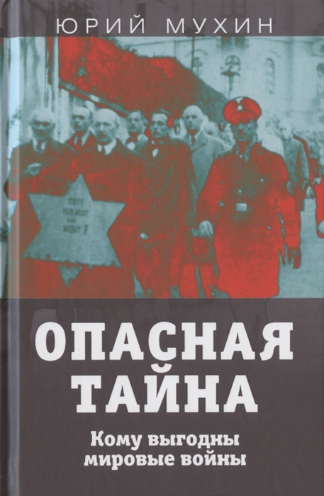 

Опасная тайна Кому выгодны мировые войны