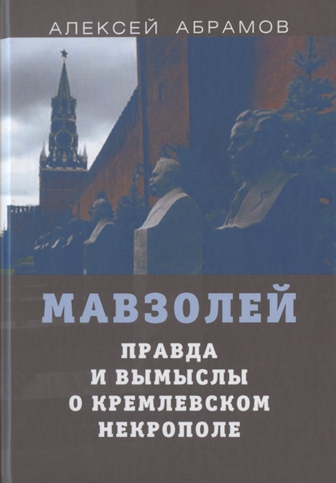

Мавзолей Правда и вымыслы о кремлевском некрополе