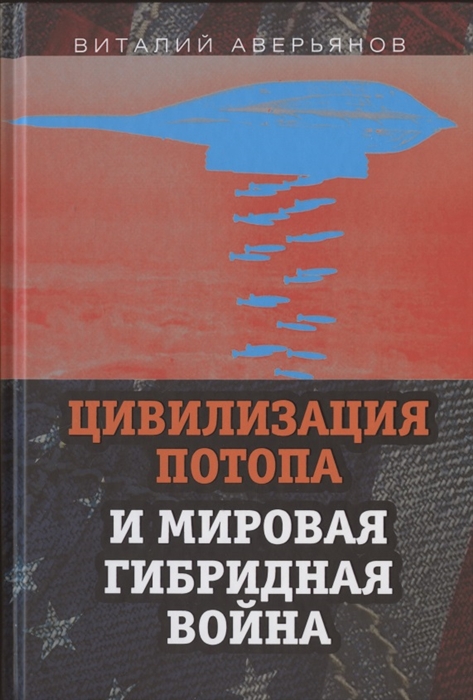 

Цивилизация Потопа и мировая гибридная война