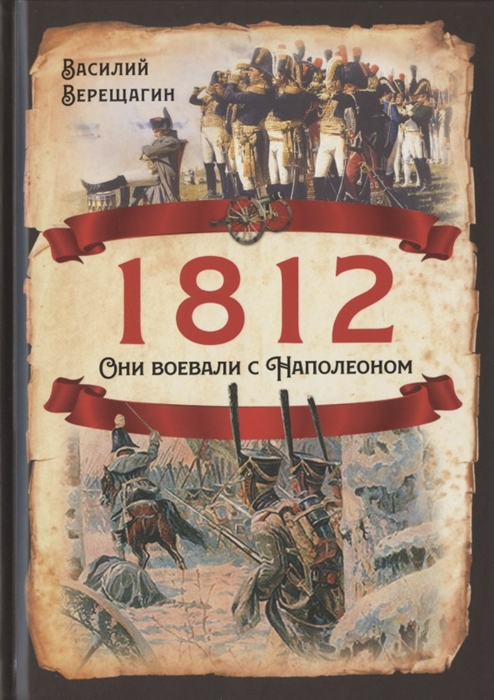 

1812 Они воевали с Наполеоном