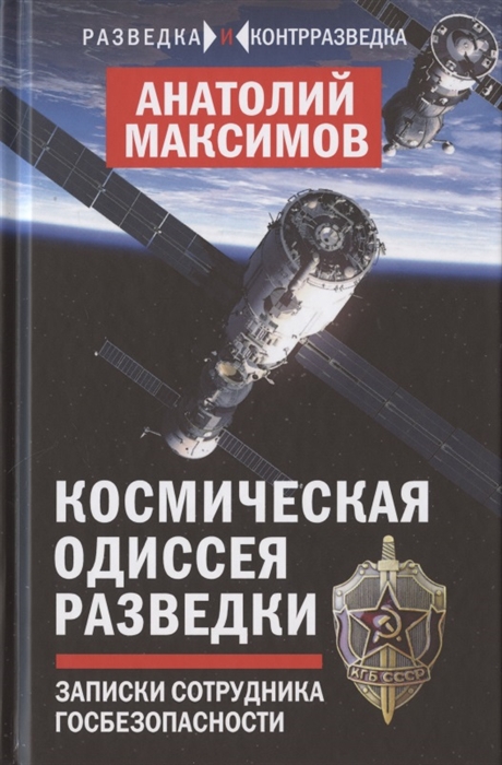 

Космическая одиссея разведчика Записки сотрудника госбезопасности