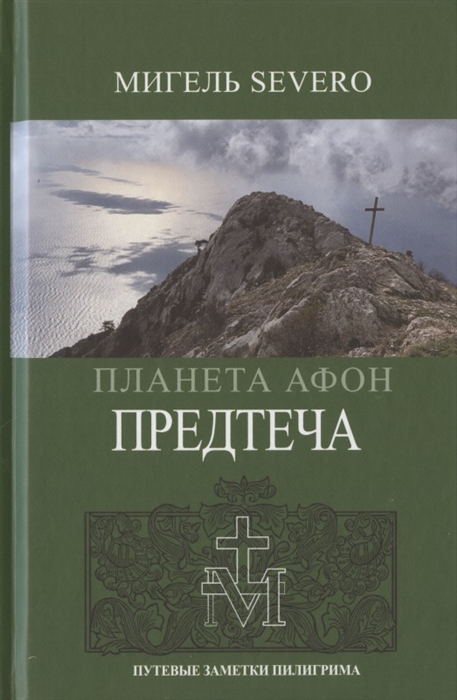 

Планета Афон Предтеча
