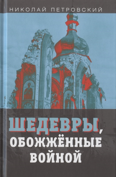

Шедевры обожженные войной