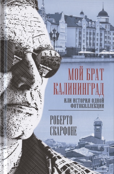 

Мой брат Калининград или История одной фотоколлекции