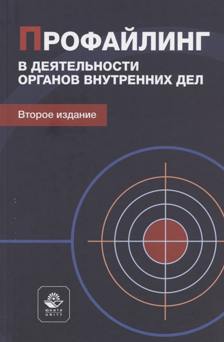 Профайлинг в деятельности органов внутренних дел Учебное пособие