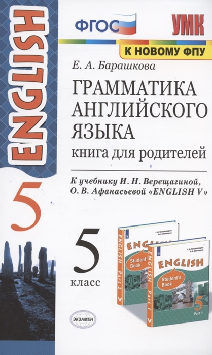 Грамматика английского языка Книга для родителей 5 класс К учебнику И Н Верещагиной и др Английский язык V класс