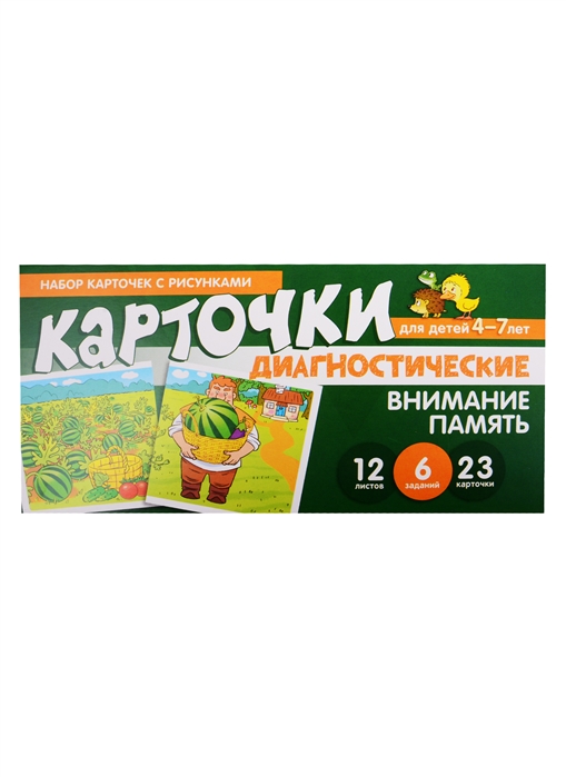 Танцюра С., Мартыненко С. - Набор карточек с рисунками Внимание Память Диагностические карточки Для детей 4-7 лет