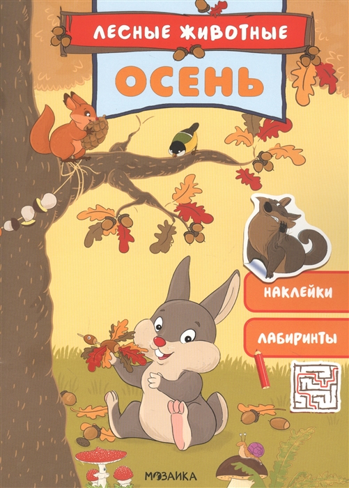

Лесные животные Осень Книга с наклейками