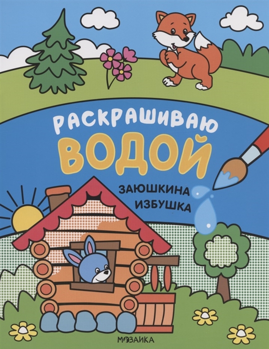 

Сказки Раскрашиваю водой Заюшкина избушка