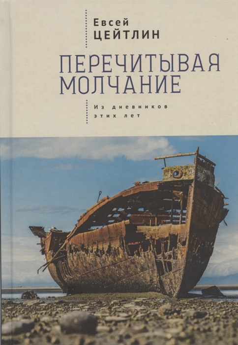 

Перечитывая молчание Из дневников этих лет