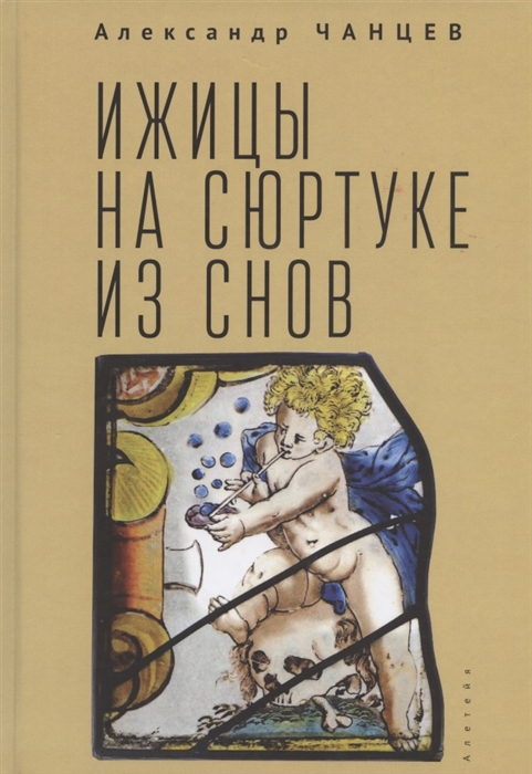 

Ижицы на сюртуке из снов книжная пятилетка