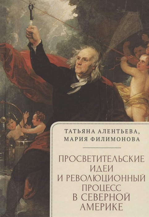 

Просветительские идеи и революционный процесс в Северной Америке